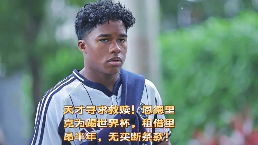 恩德里克想加盟里昂 冬窗协议不会包含买断选项